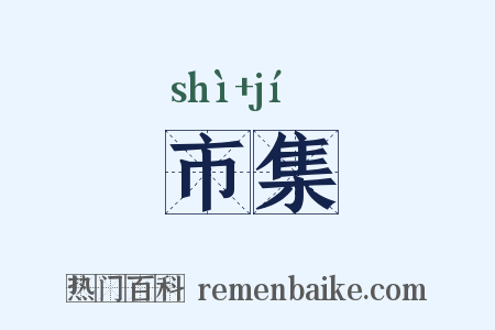 市集是什么意思的图片